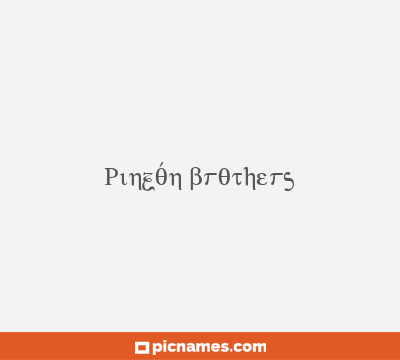 Pinzón brothers